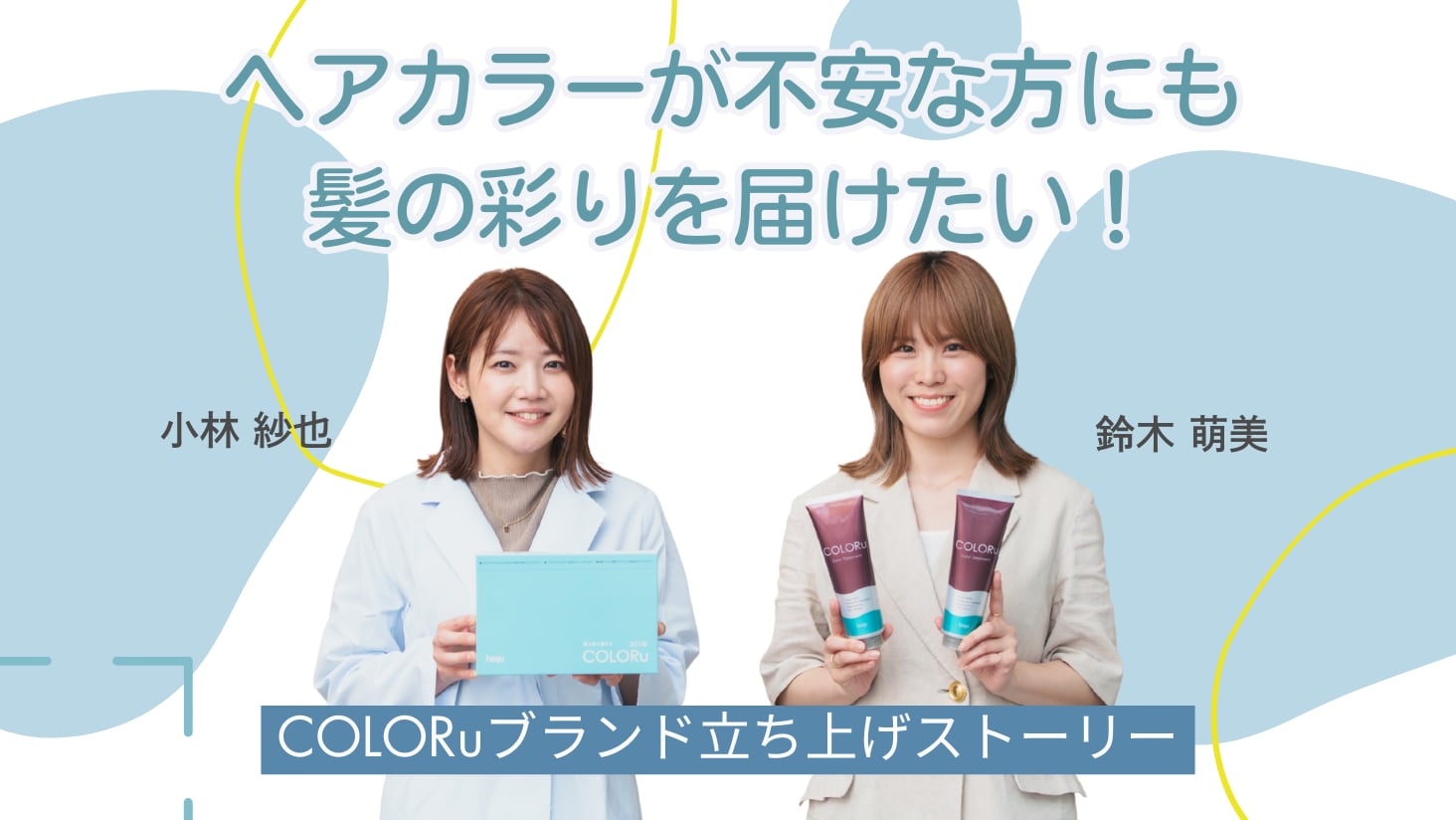 ヘアカラーが不安な方にも髪の彩りを届けるために！COLORu ブランド